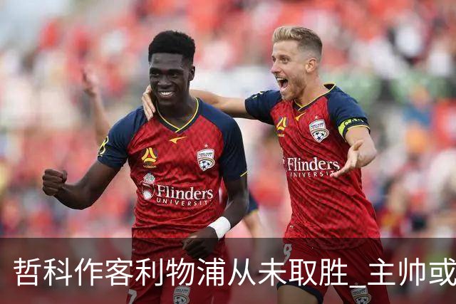 哲科作客利物浦从未取胜 主帅或安排南美组合首发