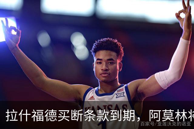 拉什福德买断条款到期，阿莫林将执教AC米兰，曼联止损1000万英镑