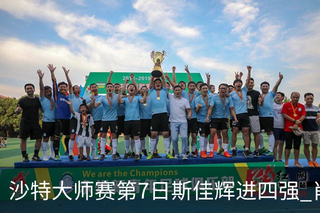 沙特大师赛第7日斯佳辉进四强 肖国栋破百出局