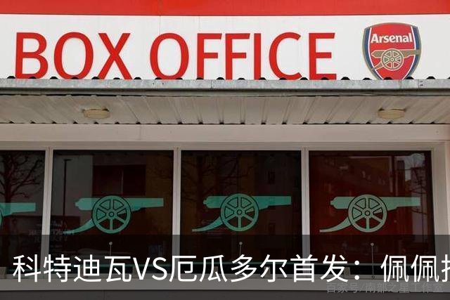 科特迪瓦VS厄瓜多尔首发：佩佩搭档扬-迪 凯塞多领军