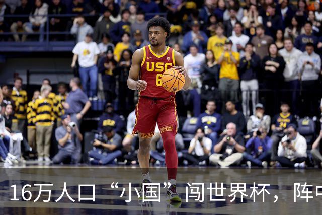 16万人口“小国”闯世界杯，阵中还有一位华裔球星